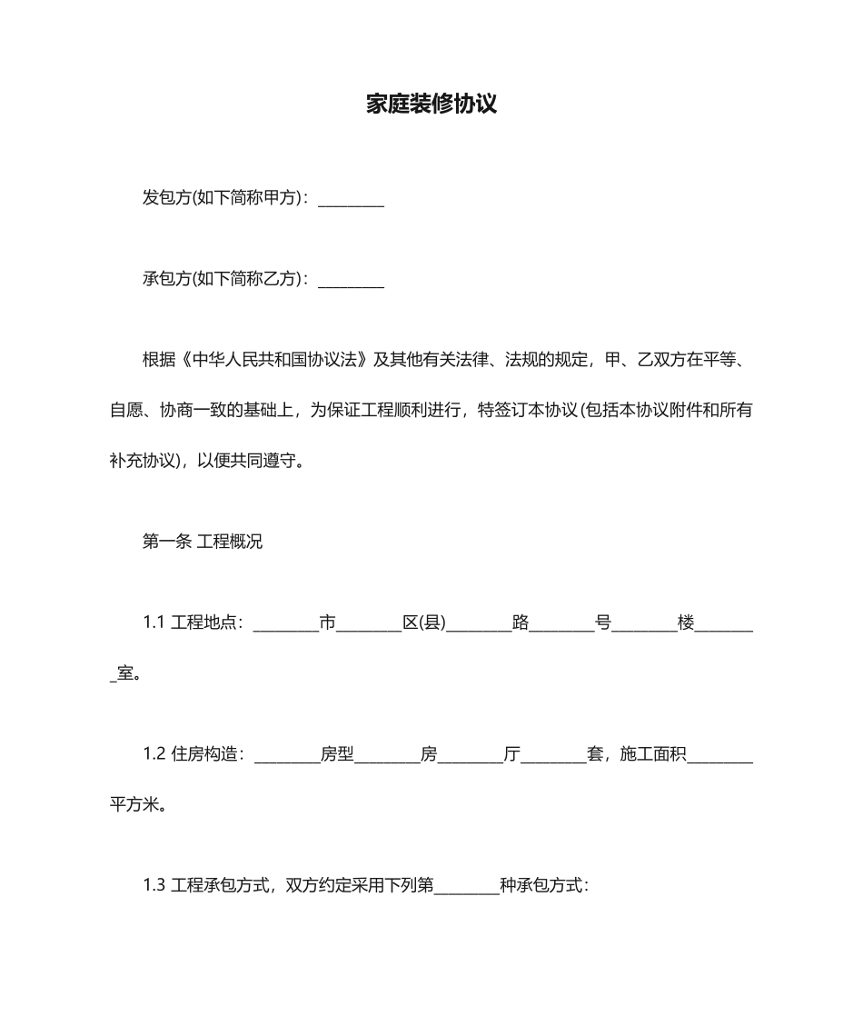 家庭装修合同 (3)_第1页