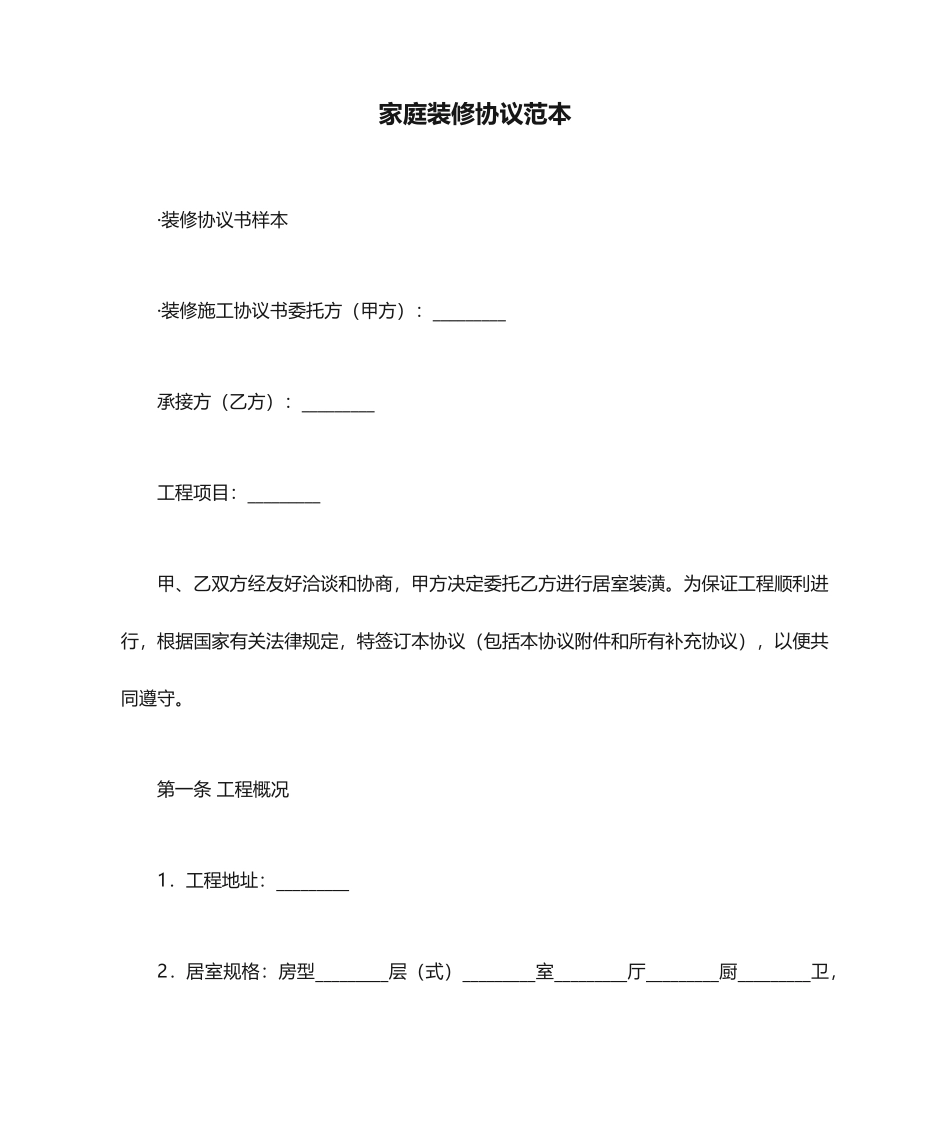 家庭装修合同范本 (3)_第1页