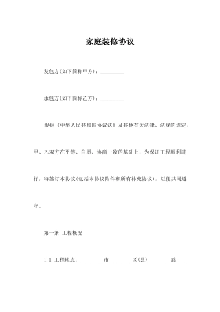 家庭装修合同合同范本