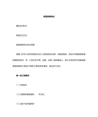 家庭装修合同协议书