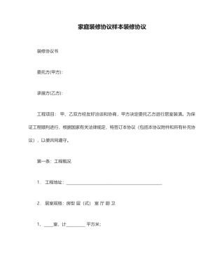 家庭装修合同样本装修合同
