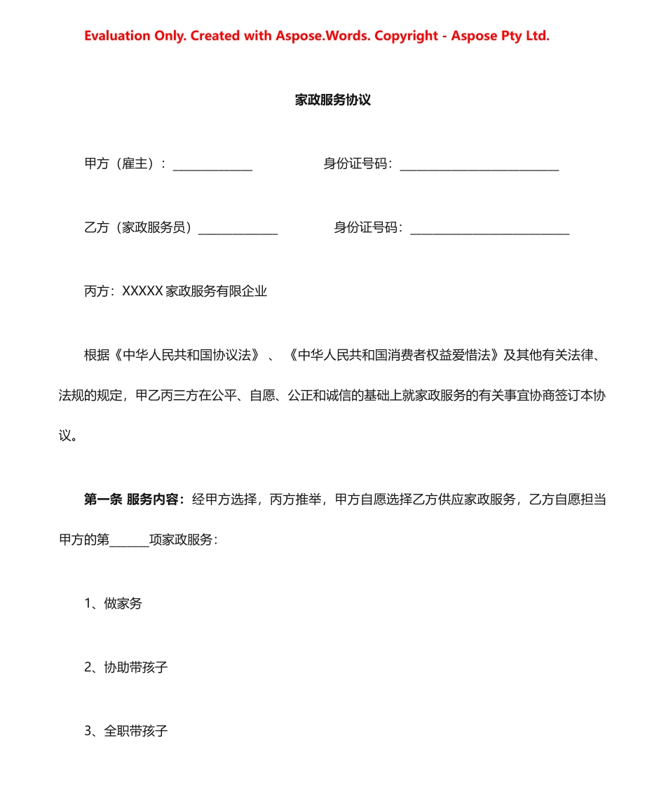 家政服务合同 (3)_第1页