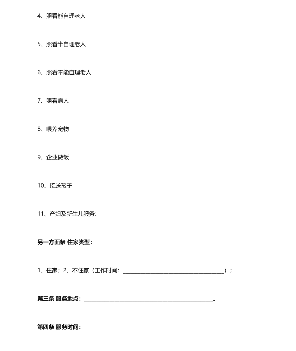 家政服务合同 (3)_第2页