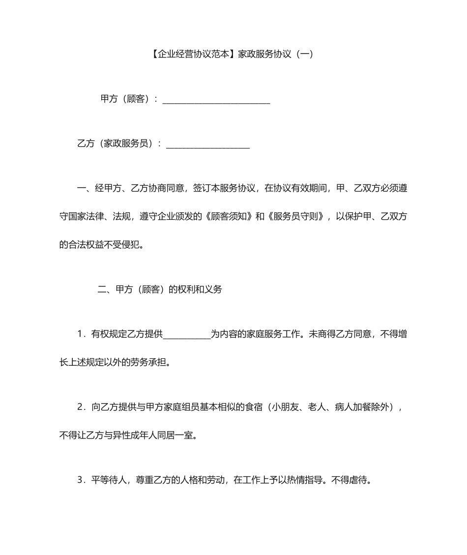 家政服务合同范本家政服务合同_第1页
