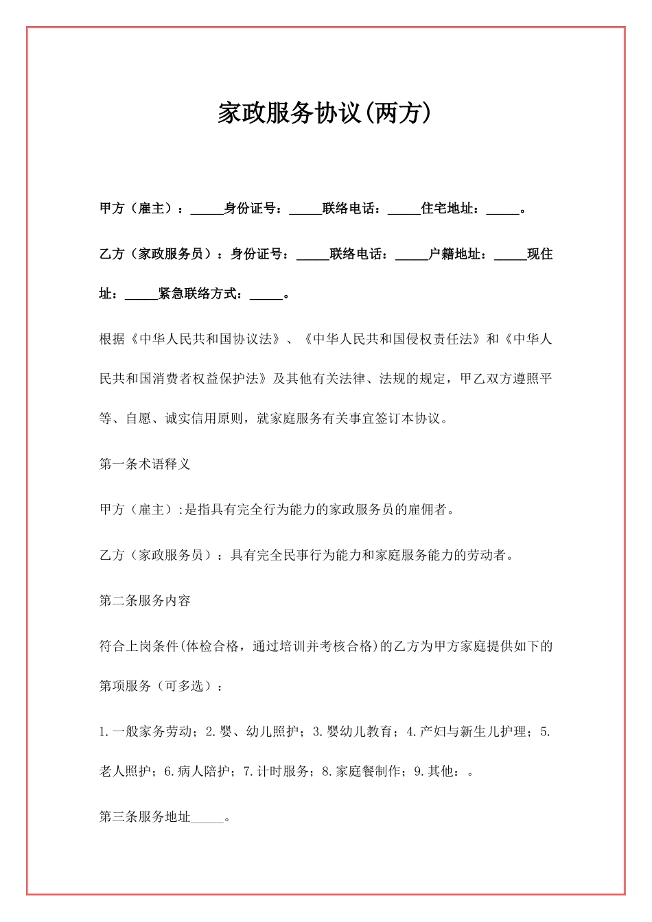 家政服务合同两方_第1页