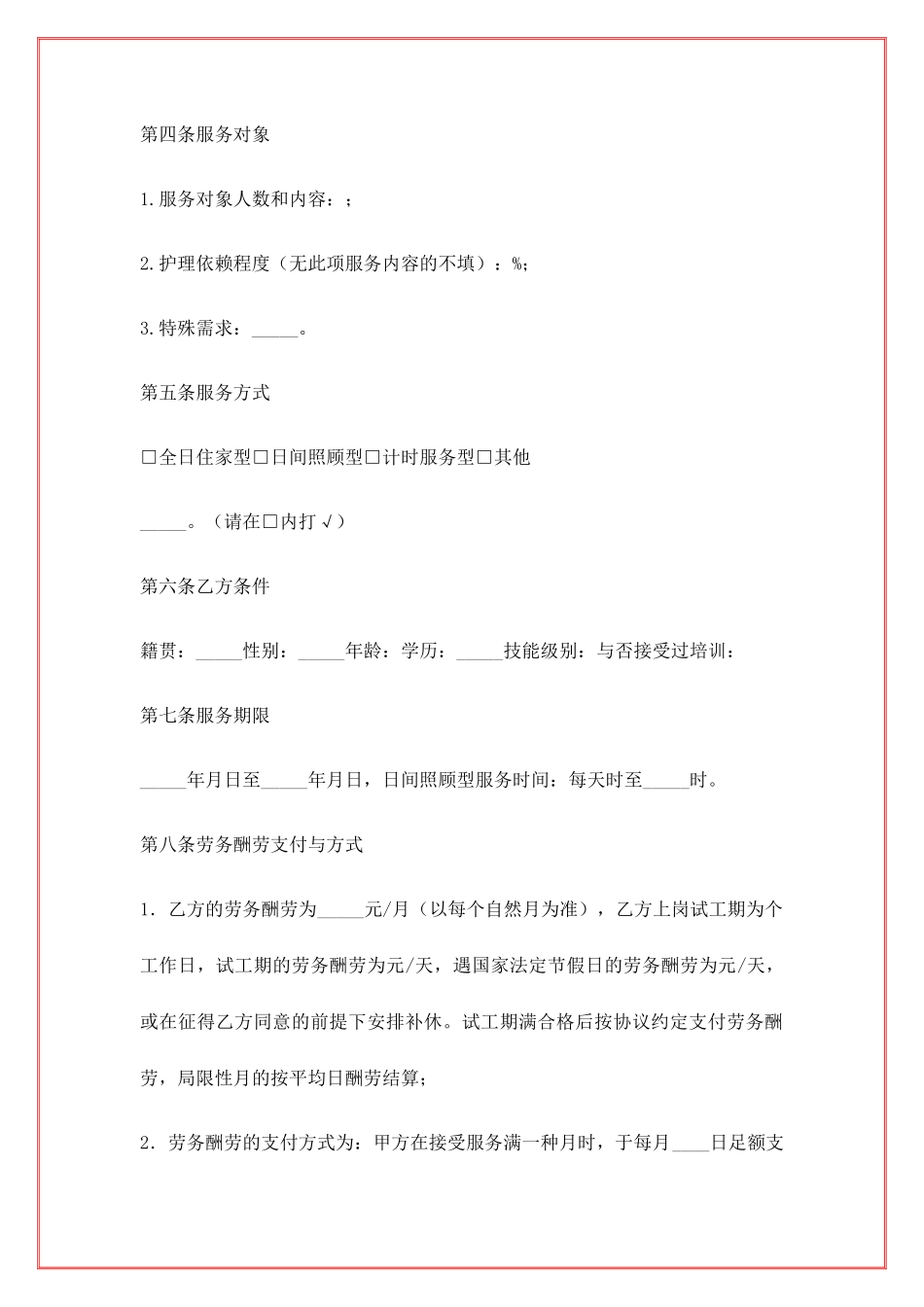 家政服务合同两方_第2页