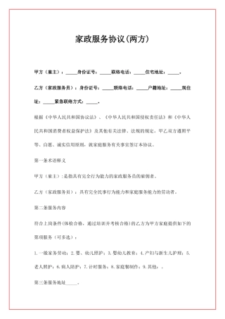 家政服务合同两方