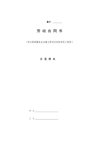 家政服务劳动合同