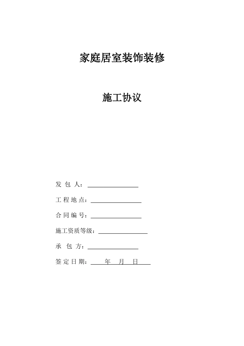 家装施工合同范本_第1页