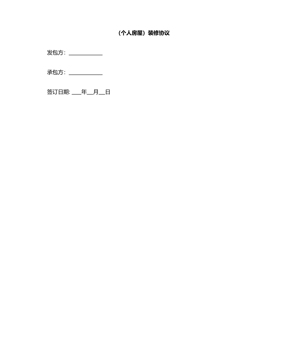 家装装修房子装修合同范本_第1页