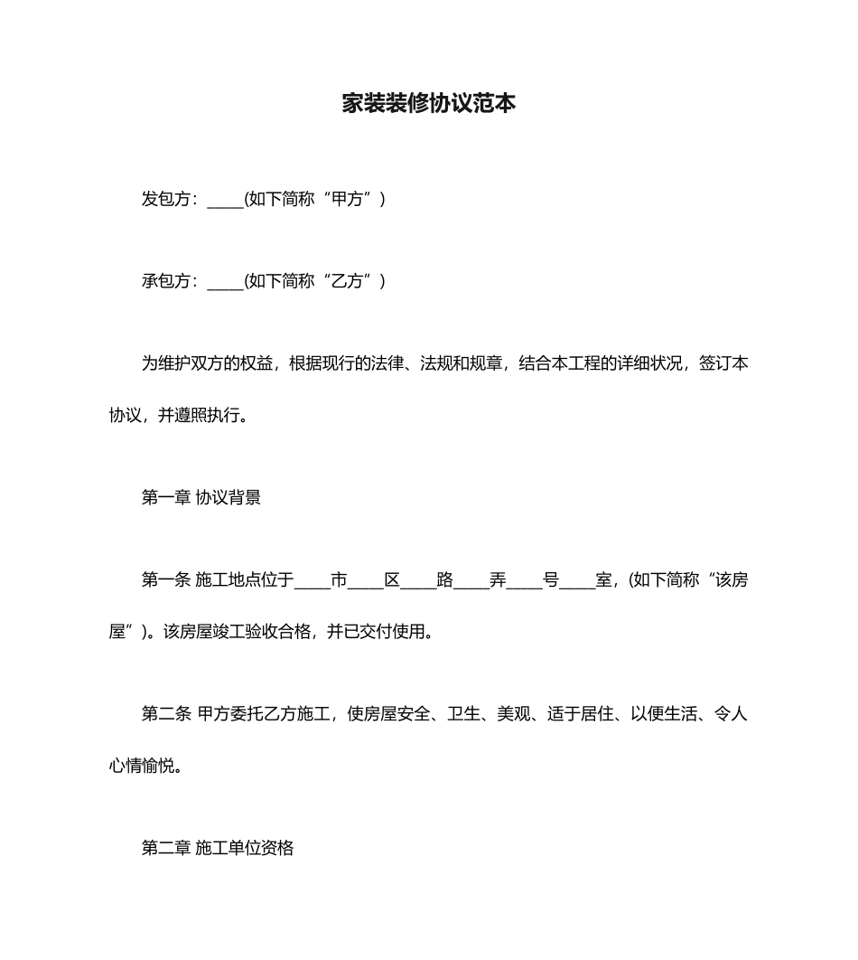 家装装修合同范本 (3)_第1页