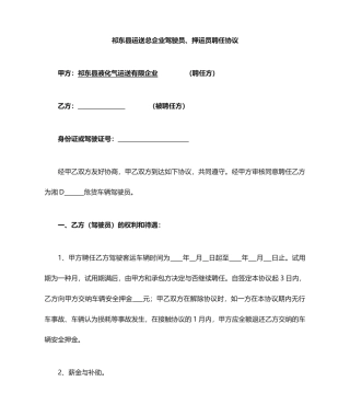 驾驶员、押运员聘用合同