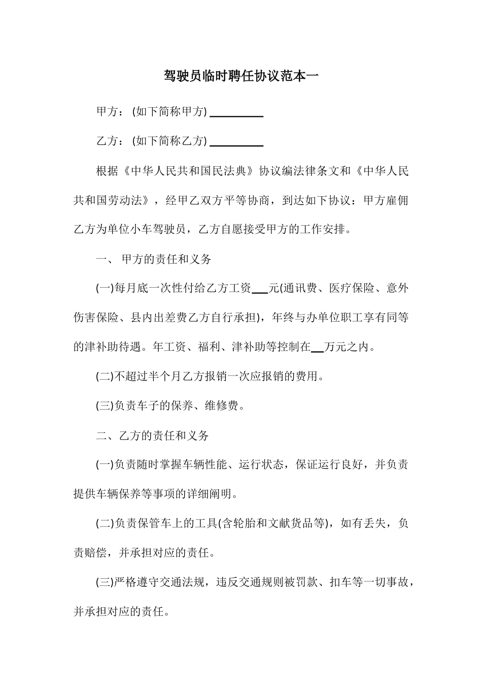 驾驶员临时聘用合同范本_第1页