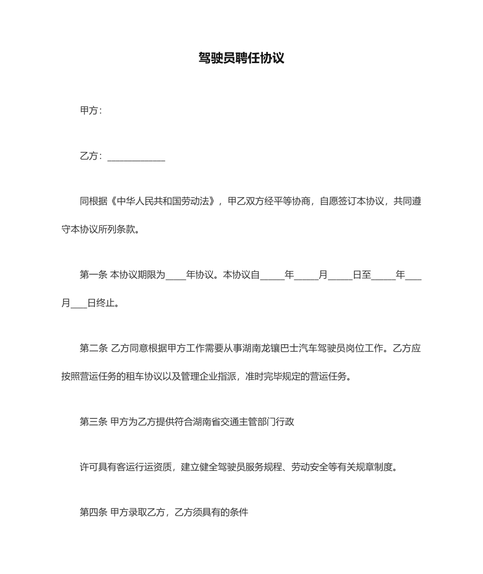 驾驶员聘用合同 (4)_第1页