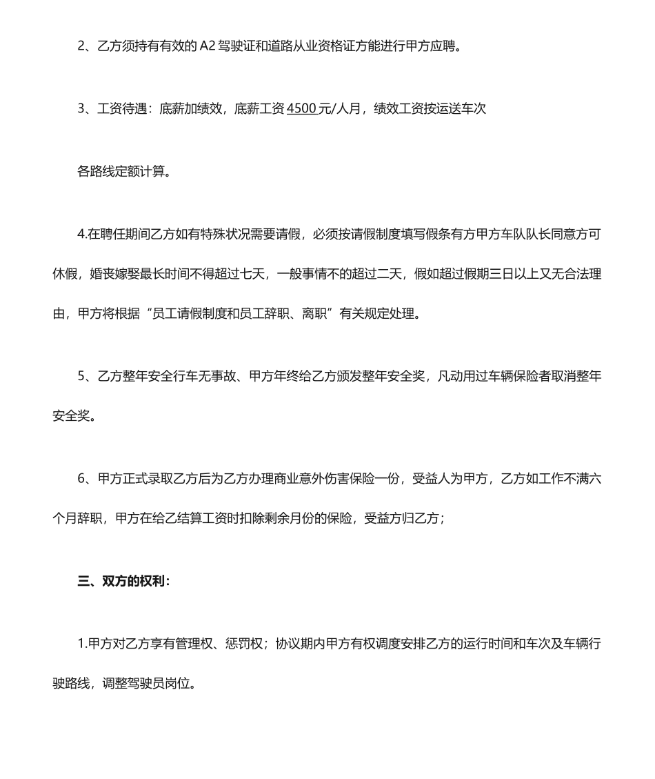 驾驶员聘用合同A_第2页