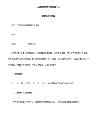 驾驶员聘用合同A