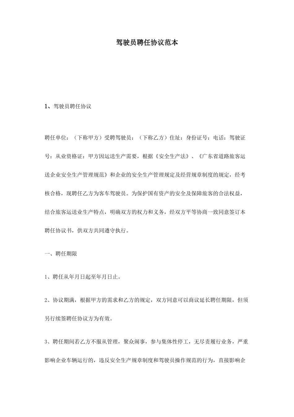 驾驶员聘用合同范本 (3)_第1页