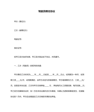 驾驶员聘用合同范文