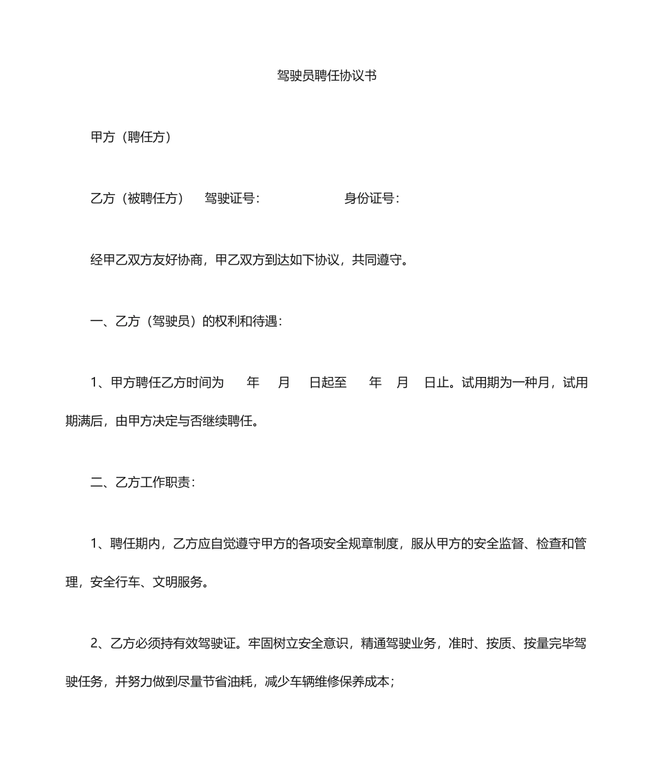 驾驶员聘用合同协议书_第1页