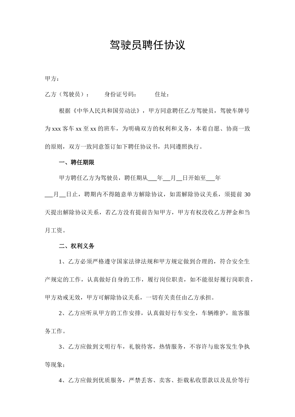 驾驶员聘用合同样本_第1页