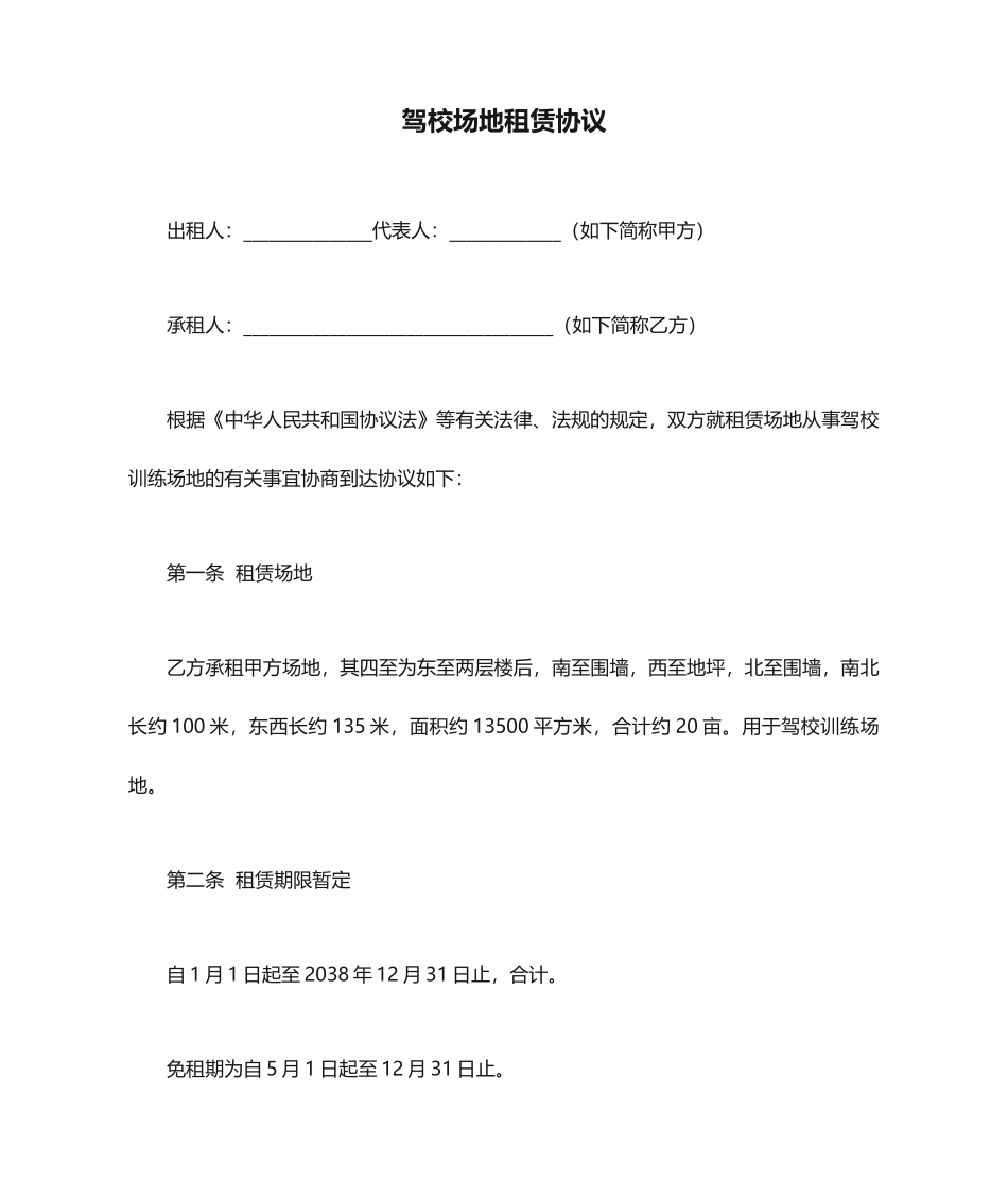 驾校场地租赁合同_第1页