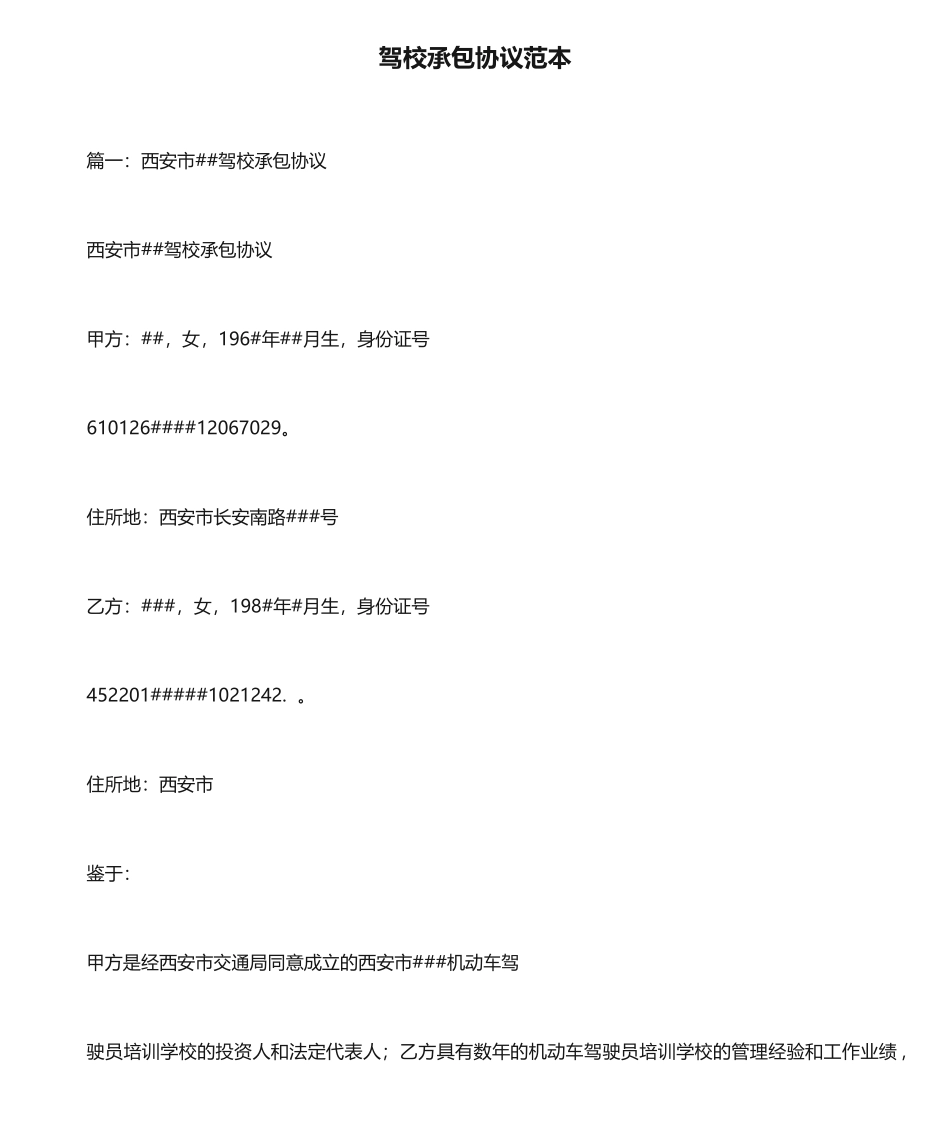 驾校承包合同范本 (3)_第1页