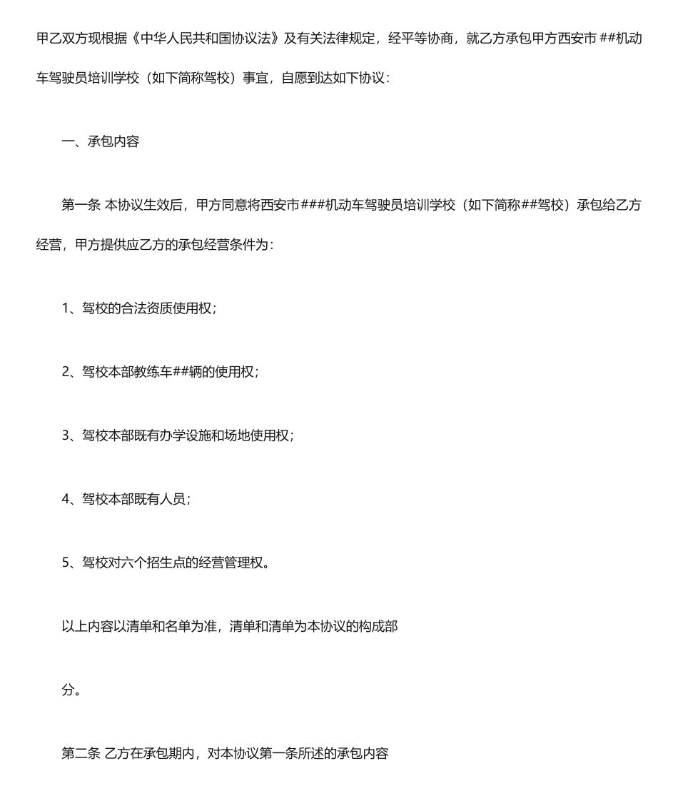 驾校承包合同范本 (3)_第2页