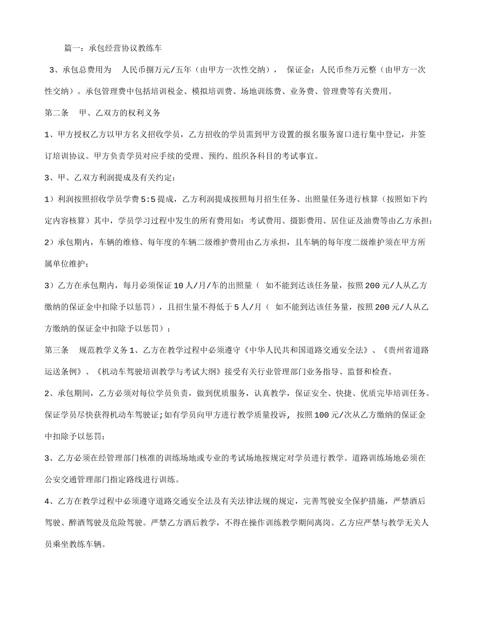 驾校教练车承包合同_第1页