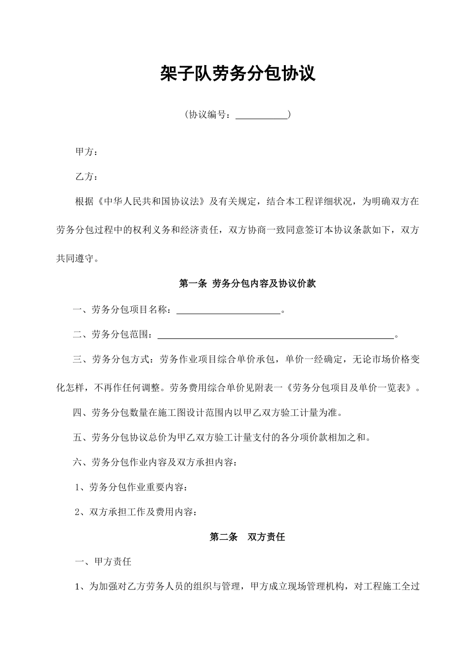 架子队劳务分包合同样本_第1页