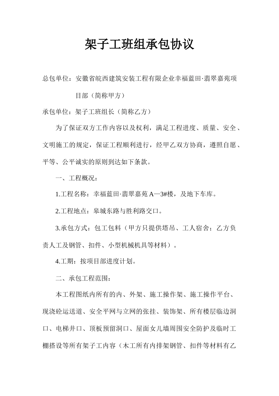 架子工班组承包合同_第1页