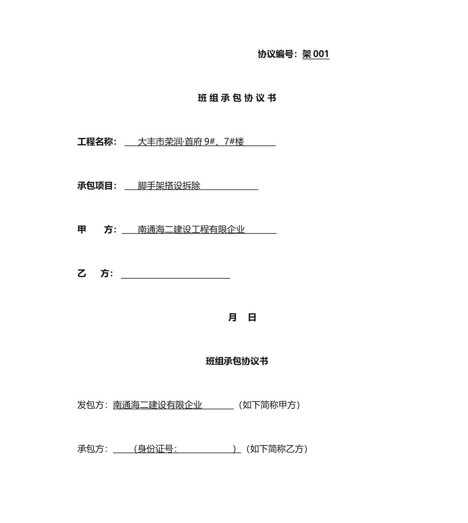 架子工承包合同 (3)_第1页