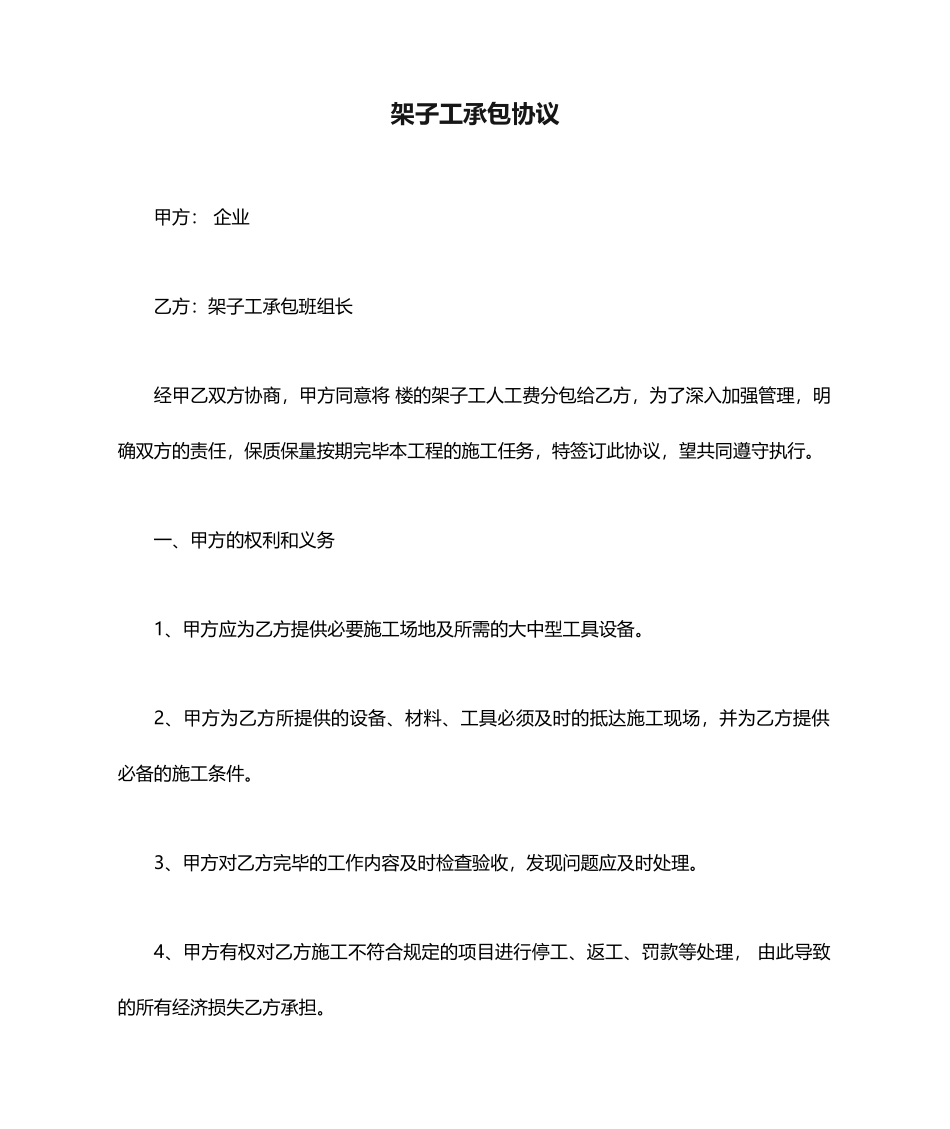 架子工承包合同范文_第1页
