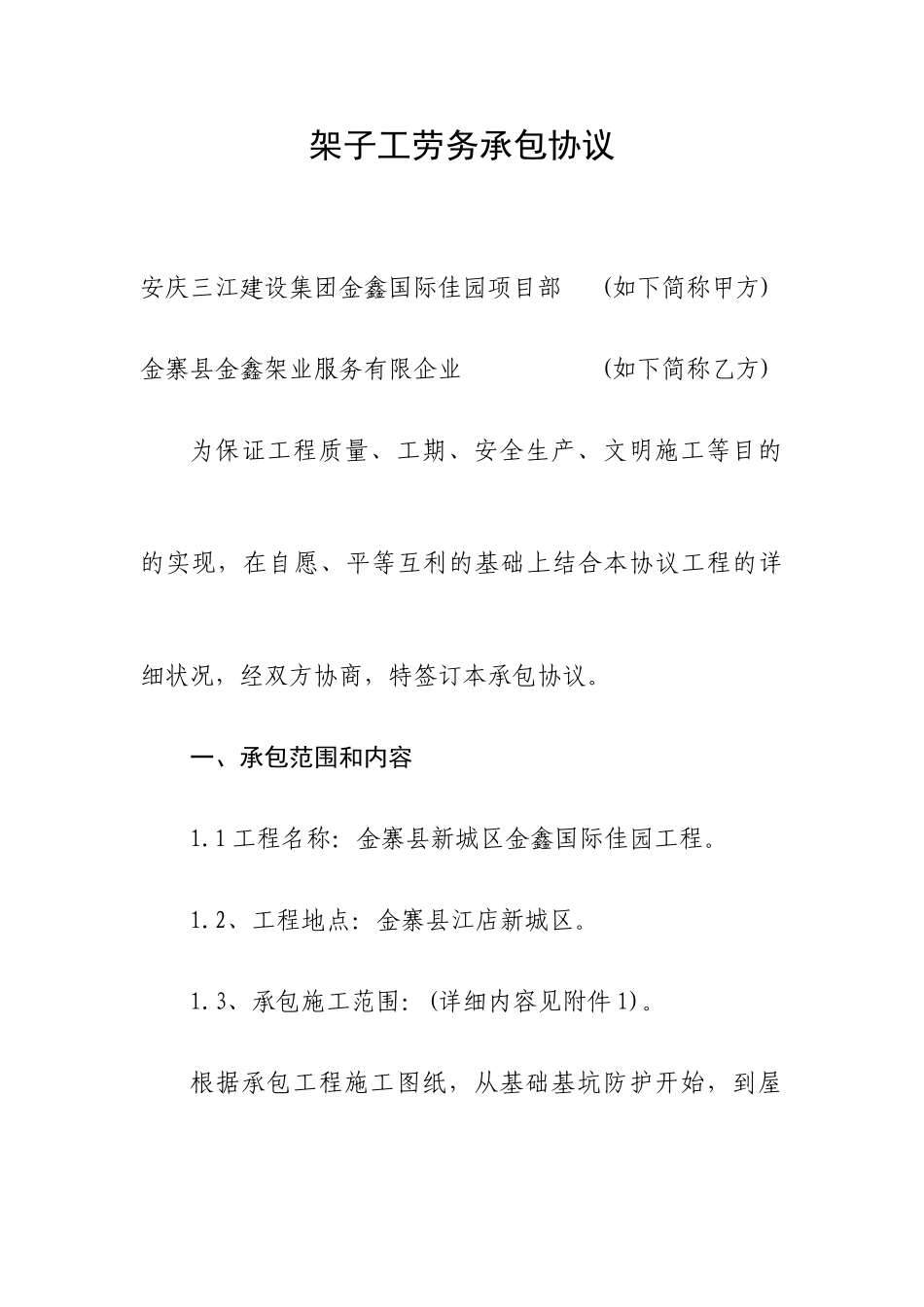 架子工劳务承包合同_第1页