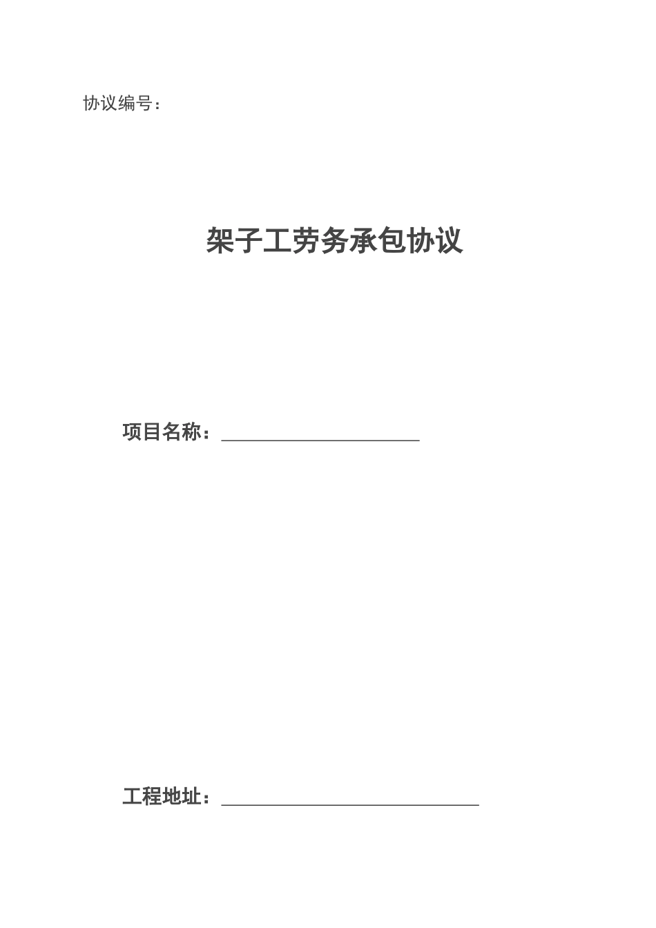 架子工劳务分包规定合同_第1页