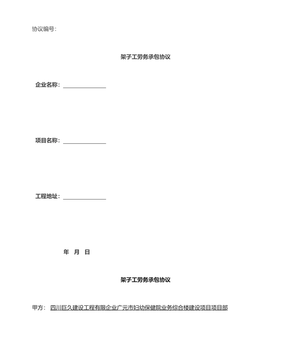 架子工劳务分包合同 (4)_第1页