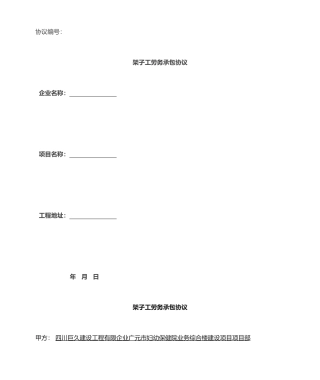 架子工劳务分包合同 (4)