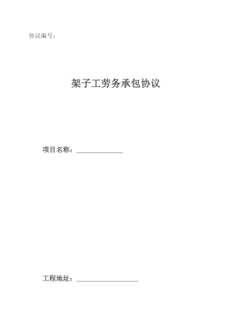 架子工劳务分包合同 