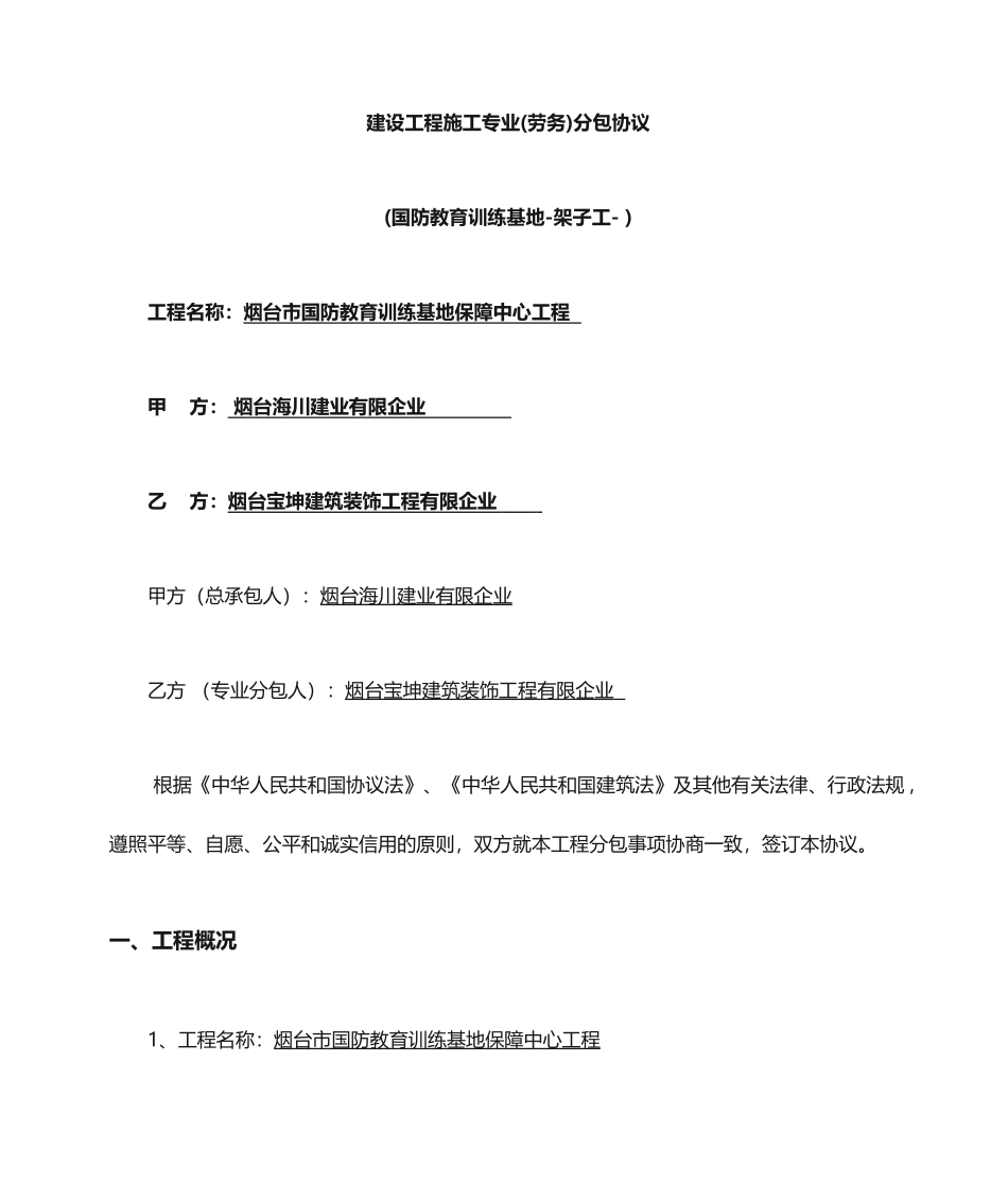 架子工劳务分包合同 范本_第1页