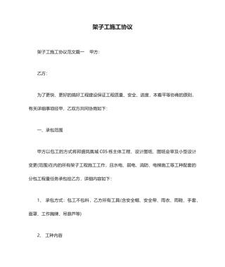 架子工施工合同_合同范本