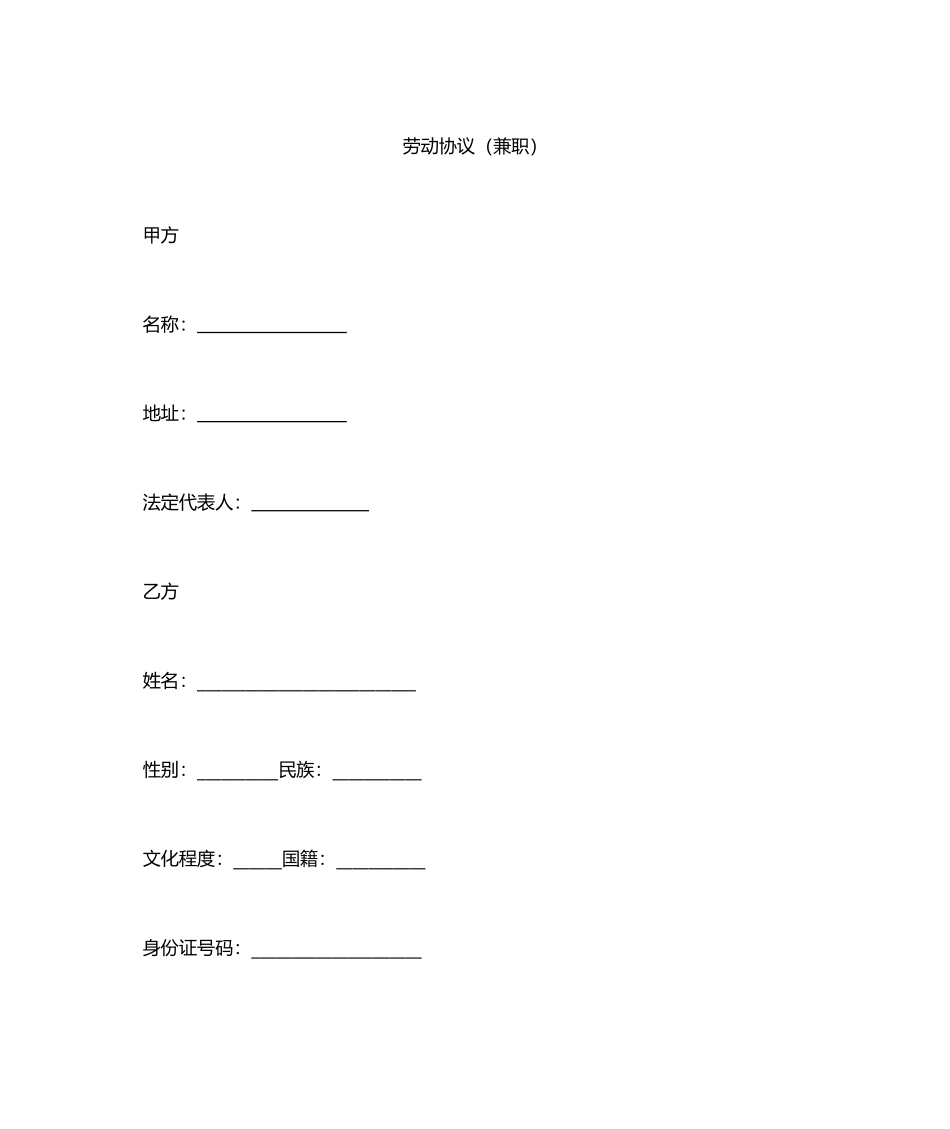 兼职劳动合同范本-兼职合同-金日制兼职劳动合同_第1页