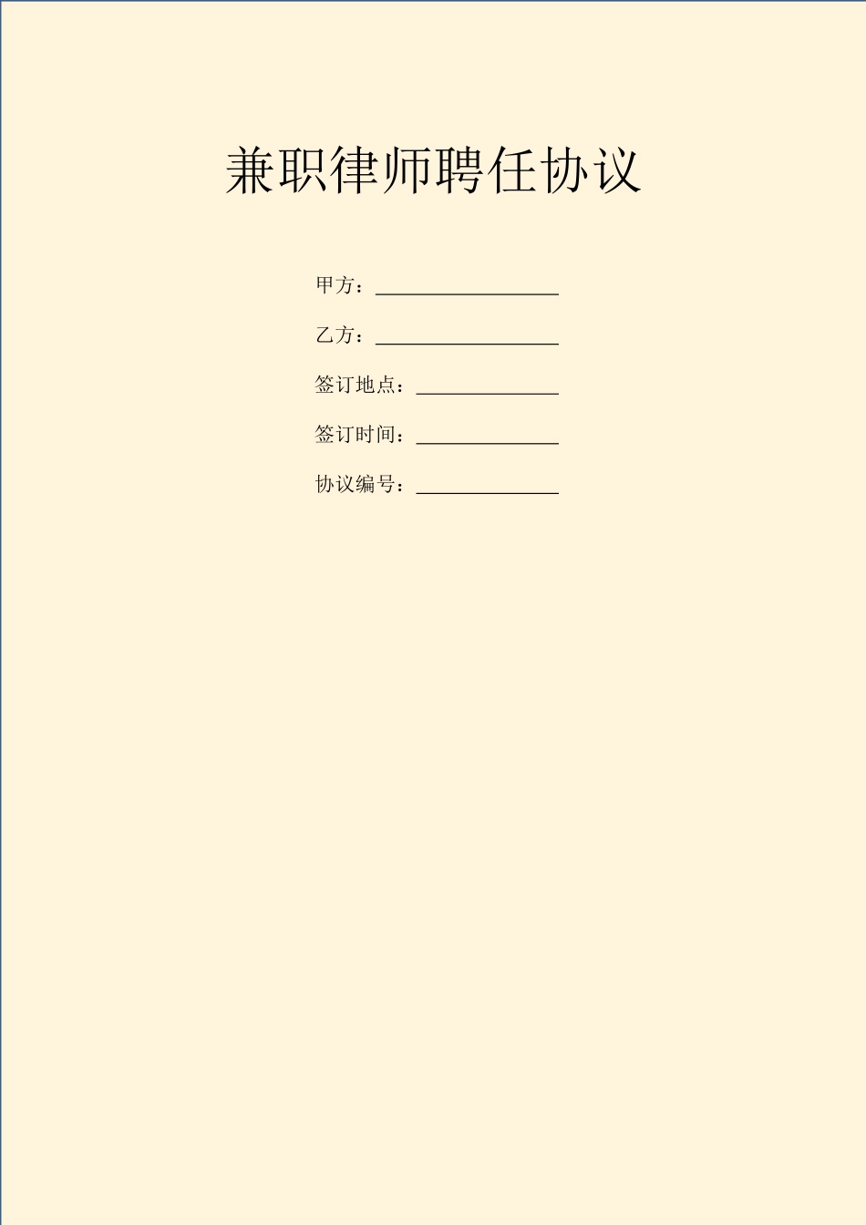 兼职律师聘用合同_第1页
