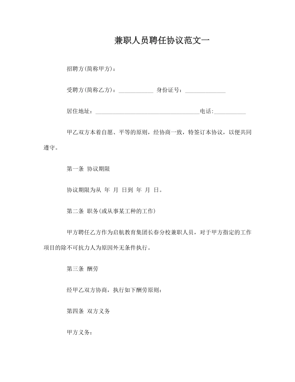 兼职人员聘用合同_第1页