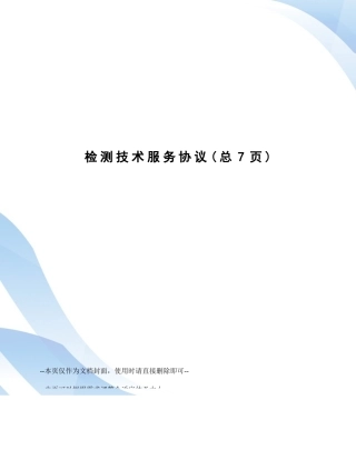检测技术服务合同