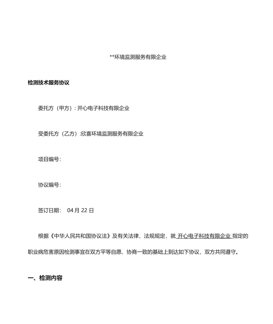 检测技术服务合同模板_第1页