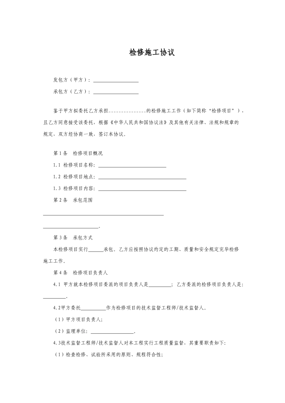 检修施工合同_第1页
