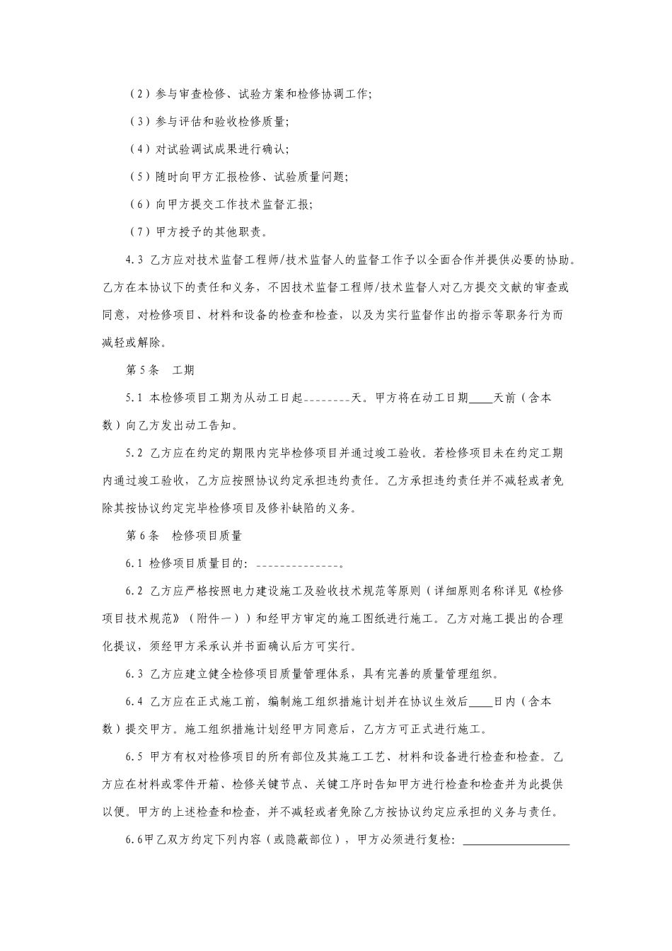 检修施工合同_第2页