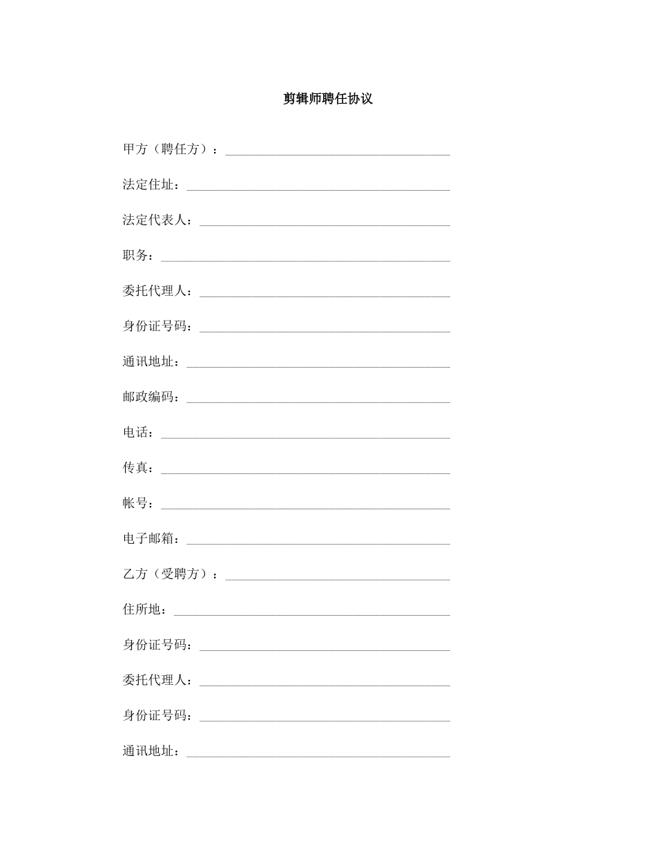 剪辑师聘用合同_第1页