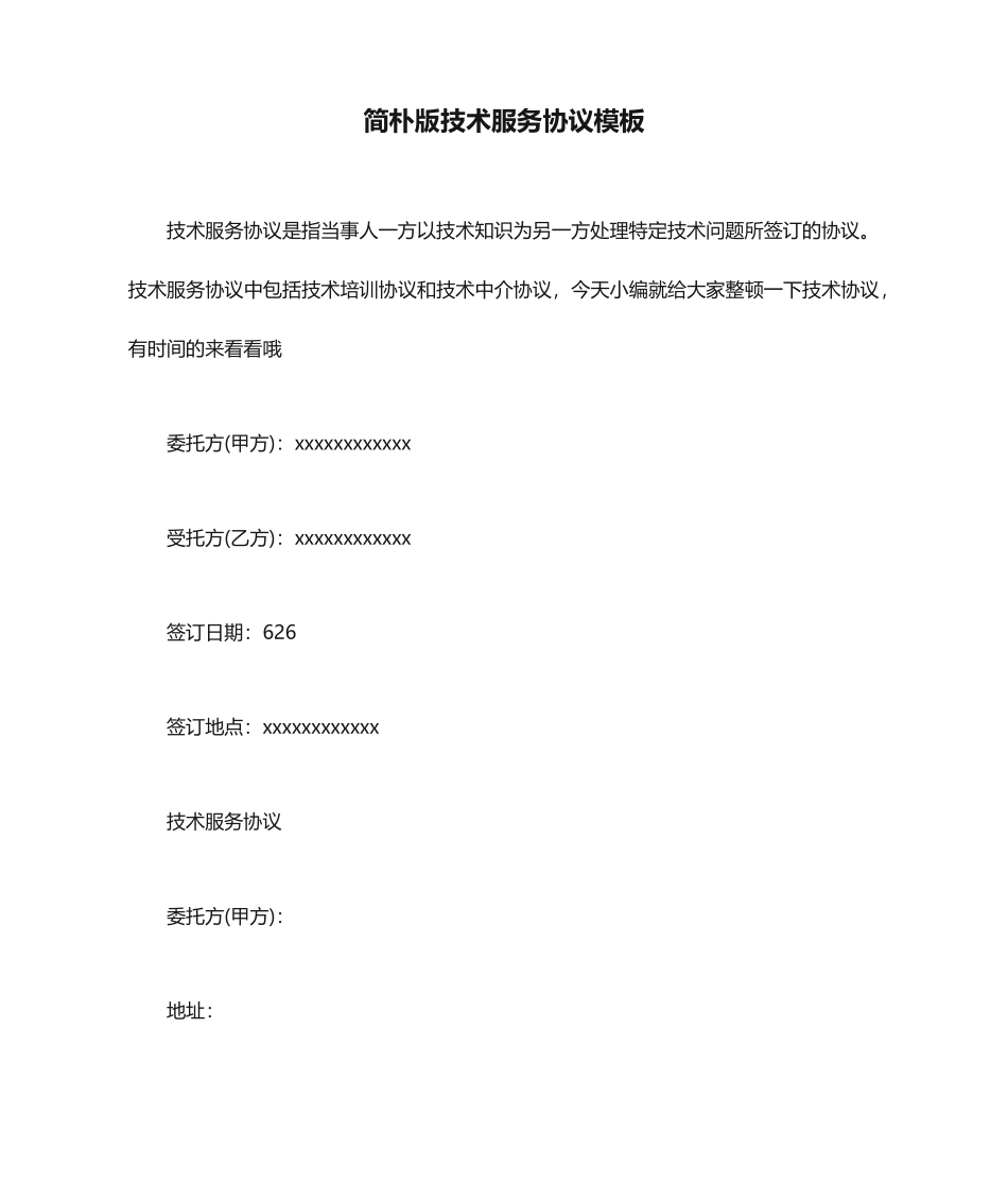 简单版技术服务合同模板_第1页
