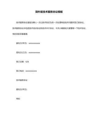 简单版技术服务合同模板