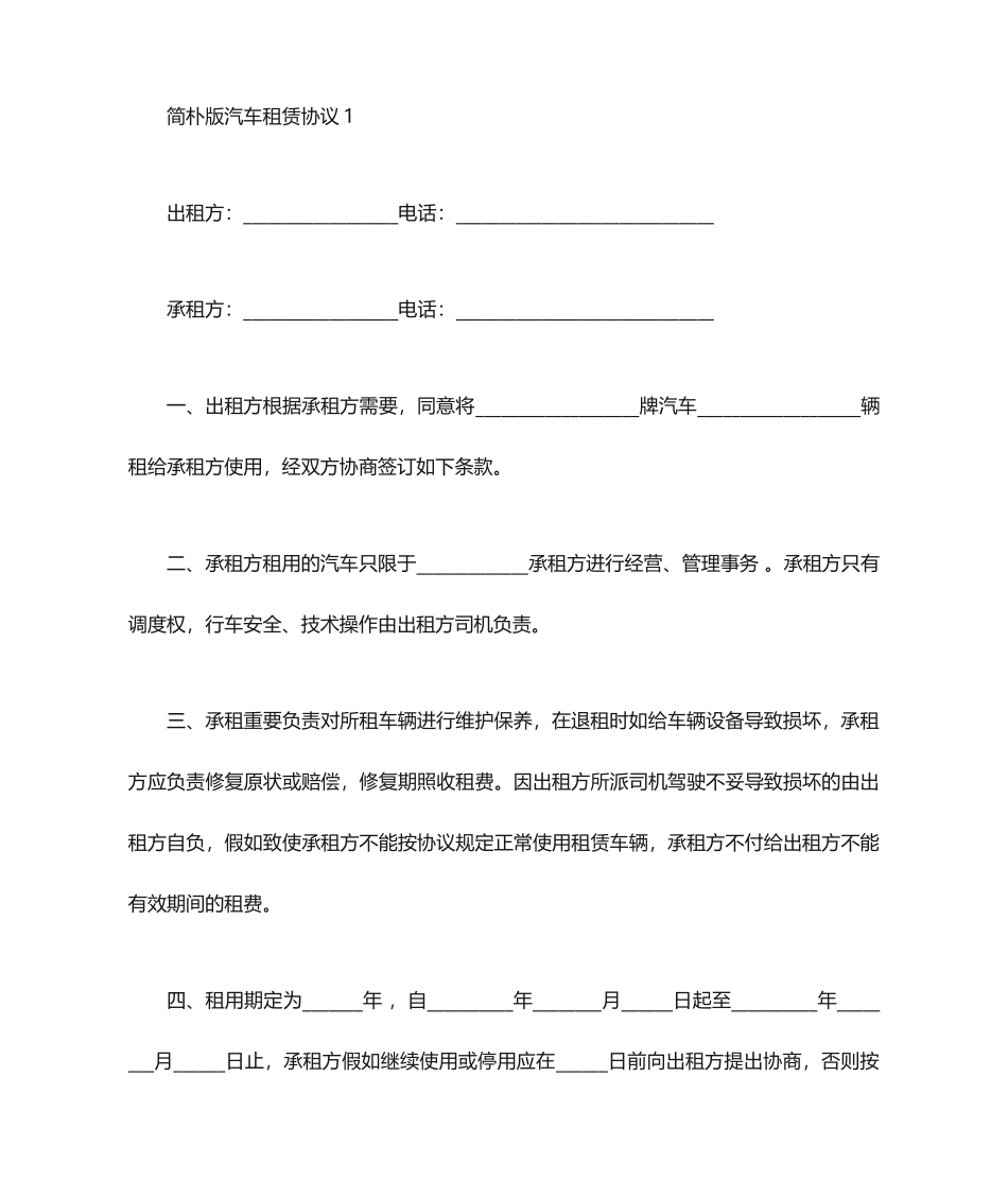 简单版汽车租赁合同范本_第1页
